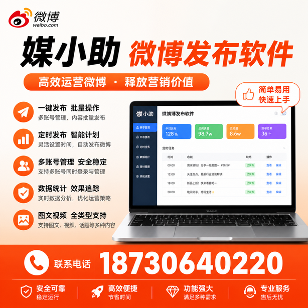 黔东南媒小助微博批量发布软件