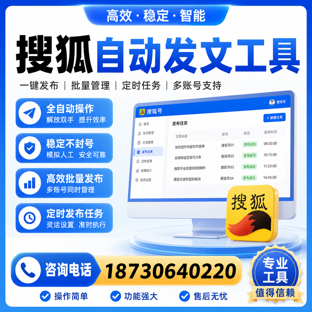 搜狐自动发文工具与其他工具对比:哪种更适合黔东南企业?
