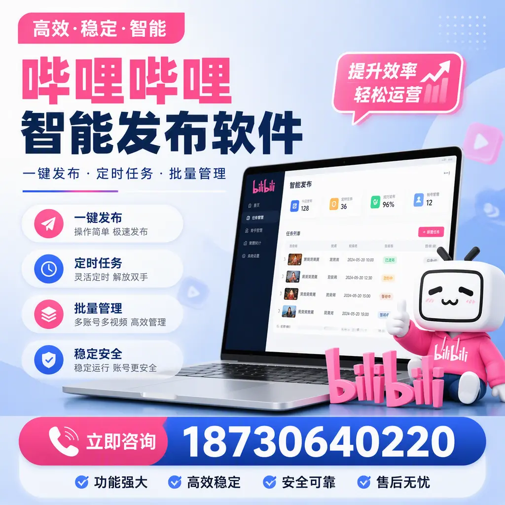 哔哩哔哩智能发布软件适用场景分析:在 黔东南 的最佳实践