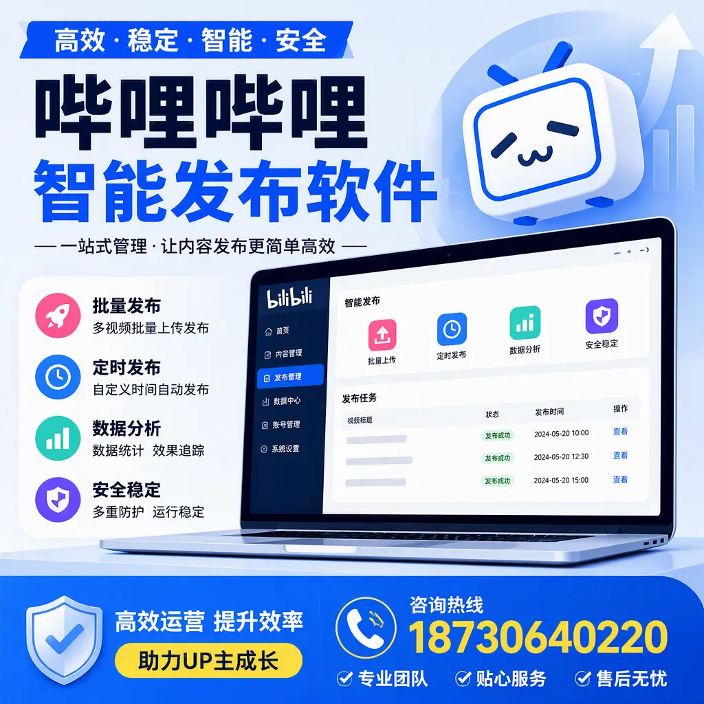 哔哩哔哩智能发布软件的性能测试与评估:黔东南 用户指南