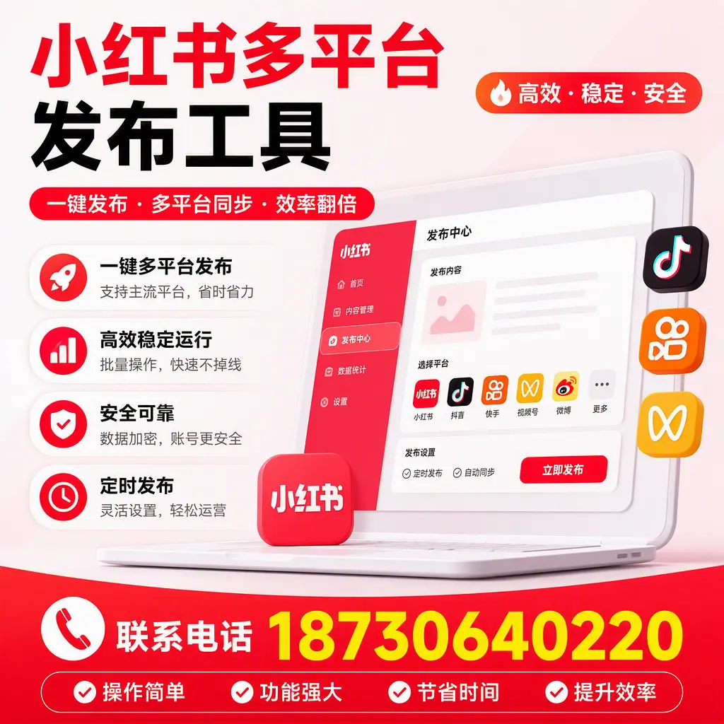 在 黔东南 小红书多平台发布工具的市场前景分析