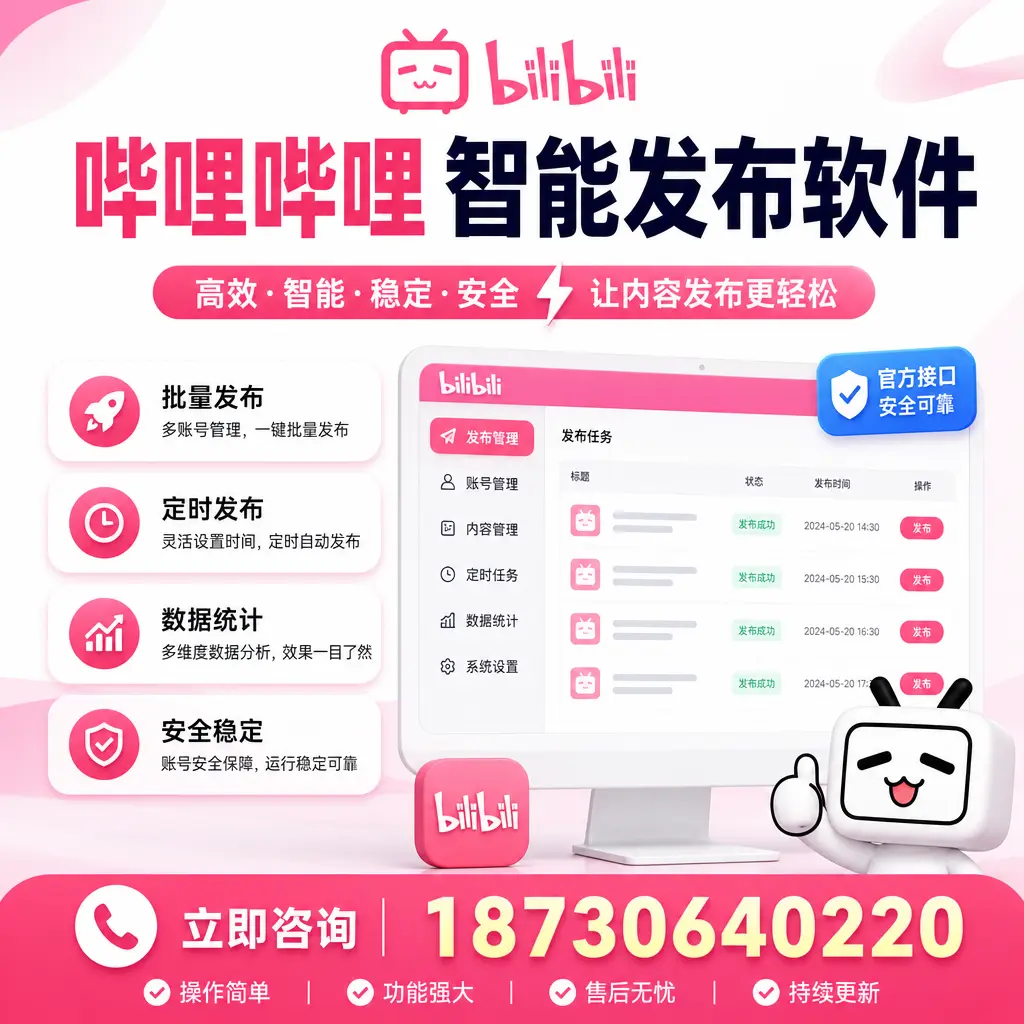 哔哩哔哩智能发布软件选型对比：哪个更适合 黔东南 的你？