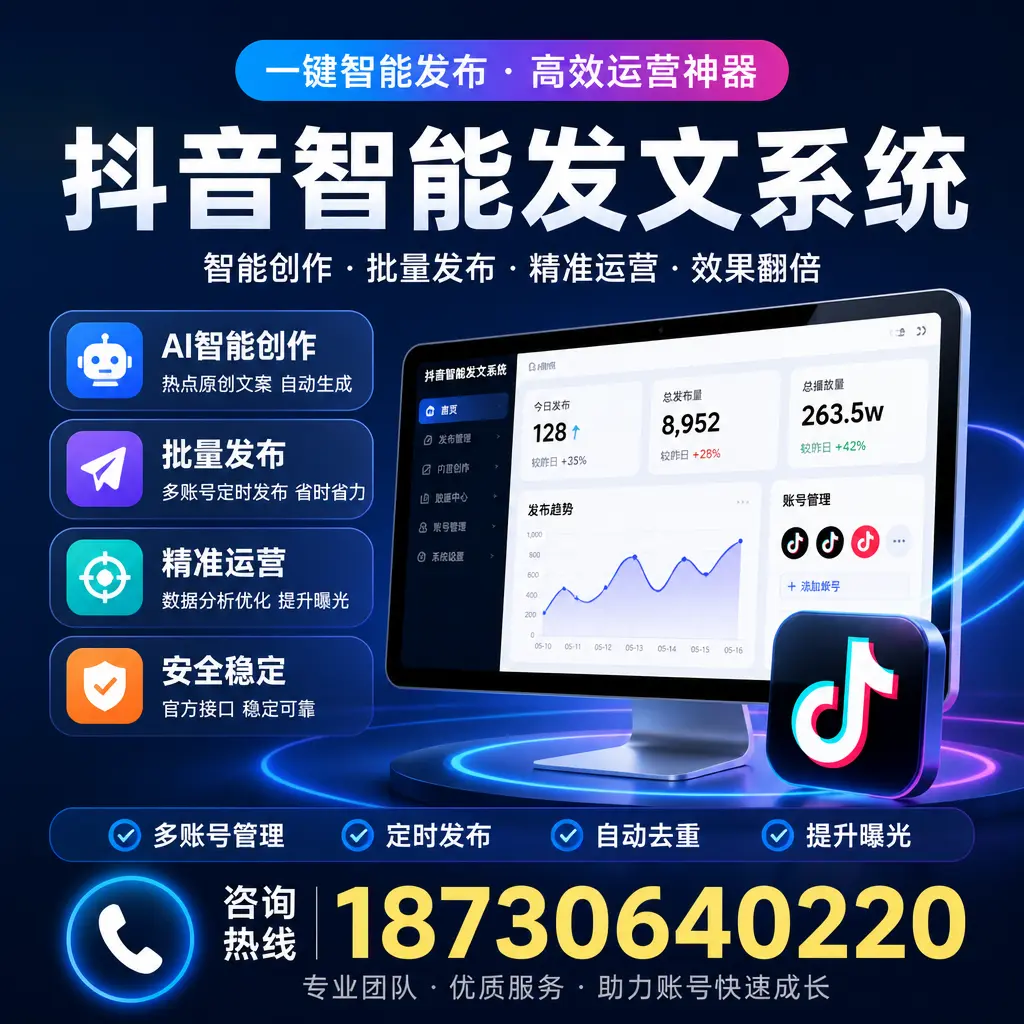 揭秘抖音智能发文系统的工作原理，助您在 黔东南 增强曝光率
