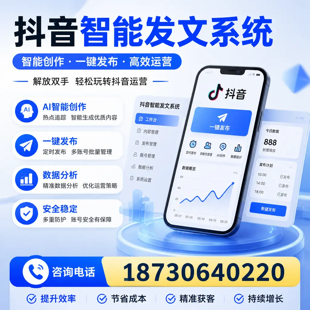 揭秘抖音智能发文系统的工作原理，助您在 黔东南 增强曝光率